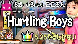 Hurtling Boys 全良に挑戦！8歳小3 [upl. by Gibe]