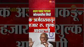 Sharad Pawar  शरद पवार गटाकडून उमेदवारीसाठी इच्छुकांची भाऊगर्दी शरद पवार गटाला कोट्यवधीचा निधी [upl. by Urbain]