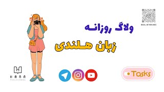 زبان هلندی روزانه📚ولاگ [upl. by Nihsfa]