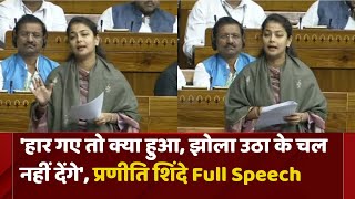 Praniti Shinde Lok Sabha Speech  Parliament Budget Session 2024  Congress  NDTV LIVE [upl. by Glick809]