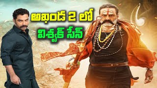 Akhanda 2 లో విశ్వక్ సేన్  Akhanda 2 Official Teaser  Balakrishna  Boyapati Srinu  KR Films [upl. by Ginsburg152]