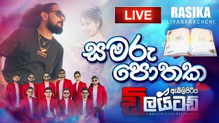 සමරු පොතක  Rasika Liyanarachchi New Song  Embilipitiya Delighted [upl. by Eema]