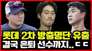 롯데자이언츠 충격의 2차 방출 명단 유출 1차지명 역대급 유망주 은퇴설까지ㄷㄷ [upl. by Nelad]