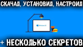 Самая полная установка Windows 10  Драйвера  Программы  Настройки и Секреты [upl. by Waverly]