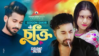 তোমার আমার চুক্তি ছিলো এক সাথে রবোTomar Amar Cukti Chilo😭GOGON SAKIB  New Music Video 2023 [upl. by Anrol]