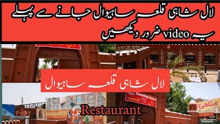 لال شاہی قلعہ ہوٹل ساہیوال کا کھانا کیسا ہے؟ Laal shahi Qila restaurant Sahiwal [upl. by Nilrac669]