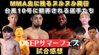 【DEEPサマーフェス試合感想】MMA史に残るヌルヌル興行、ハセケンvsSAINTはまさしく泥試合、海飛が西谷をチョーク葬、窪田はツイスターでエビ中を極める、安井飛馬は盤石のデビュー、月井さんの可能性 [upl. by Lledner]