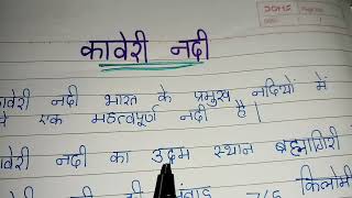 कावेरी नदी पर 10 लाईन  Kaveri River par nibandh Essay on Kaveri River in hindi [upl. by Ojytteb]