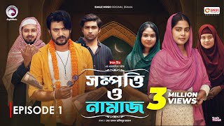 Sompotti O Namaz  সম্পত্তি ও নামাজ  New Natok 2024  IftiMumuSagorikaMawaRafiRimon  EP 01 [upl. by Doty]