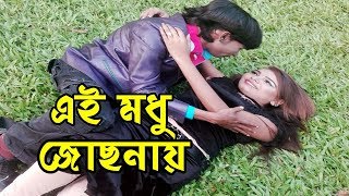 এই মধু জোছনায়  Hero Alom  Hero Alom Romantic Song  Hero Alom OFFICIAL  2018 [upl. by Jena]