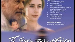 Το φως που σβήνει full movie [upl. by Nodnalb]