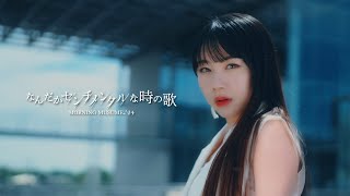 モーニング娘。24『なんだかセンチメンタルな時の歌』Promotion Edit [upl. by Aicre]