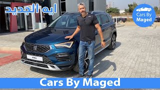 Seat Ateca 2021 سيات اتيكا [upl. by Dayna]