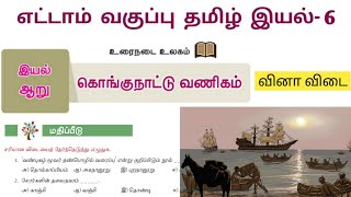 கொங்குநாட்டு வணிகம் எட்டாம் வகுப்பு வினா விடை  Kongu Naatu Vanigam question answer [upl. by Tobias]