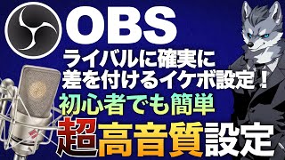 【目指せイケボ！】OBSのマイク設定を『超高音質にする設定』【現役Vtuberラバルルによるゲーム実況のやり方講座】 [upl. by Hemphill]