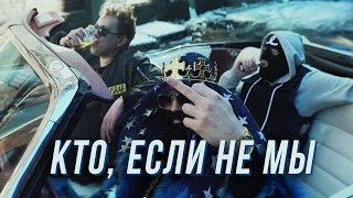 МС ХОВАНСКИЙ amp BIG RUSSIAN BOSS  Кто если не Мы [upl. by Zacherie276]