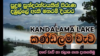 කණ්ඩලම වැව කන්ඩලම Kandalama Kandalama lakeTank near Kandalama hotel Dambulla Sri lanka [upl. by Anzovin281]