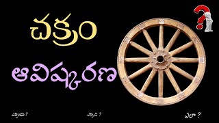 Discovery of Wheel  Wheel explanation in Telugu  Wheel importance on our real life [upl. by Esenaj]