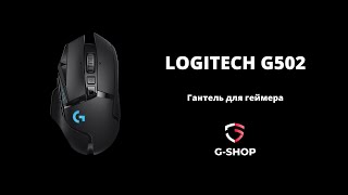 Обзор на мышь LOGITECH G502 HERO [upl. by Ellehcil550]