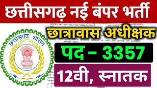 सीजी छात्रावास अधीक्षक बंपर भर्ती 2024  3557 पदों पर  CG vyapam vacancy  cg govt job  cg vacancy [upl. by Jr]