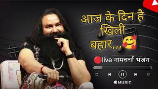 🔴Aaj ke din hai khili bahar 🥰  आज के दिन है खिली बहार शाह गुरुमीत जी ने लिया अवतार saintmsgbajhan [upl. by Dulla423]