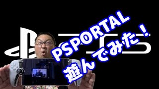 【PSPORTAL】発売！とりあえず開封して遊んでみた！操作性は？遅延は？アケコンは使える？その機能はいかに！？ [upl. by Budge280]