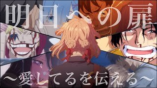 【感動MAD】愛してるを伝えるアニメの名言集【明日への扉】 [upl. by Rebmyt]