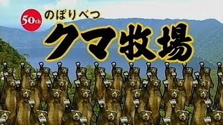 いいなCM 登別 のぼりべつクマ牧場 2011 [upl. by Ridan]