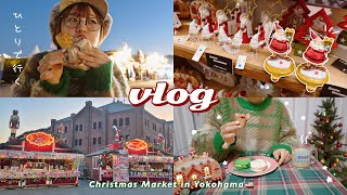 VLOGひとりぼっちでクリスマスマーケットに行く日🎄横浜赤レンガ倉庫でフードを堪能🎅🏻かわいい雑貨とマカロン🛷Christmas Market in Yokohama [upl. by Lac]