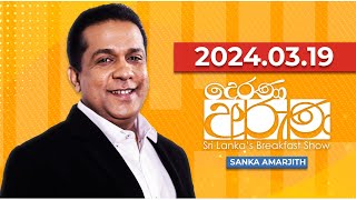 Derana Aruna  දෙරණ අරුණ  Sri Lankas Breakfast Show  20240319 [upl. by Tterrag]