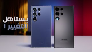 Samsung S24 Ultra vs S23 Ultra  هل الفرق يستاهل [upl. by Obadiah]