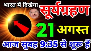 21 August 2024 Surya Grahan  दिन में होगा अंधेरा  surya grahan 2024 date and time in India [upl. by Laidlaw]