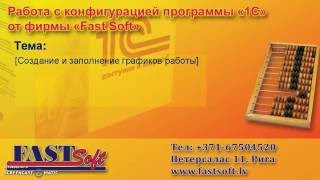 FastSoft 1СБухгалтерия 82 Графики рабочего времени [upl. by Sherlock]