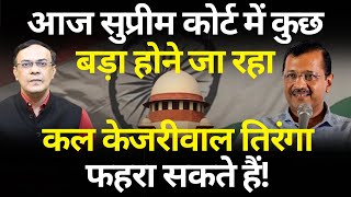 Kejriwal bail petition amp Supreme Court hearing Today  क्या होने वाला है The News Launcher [upl. by Iduj]