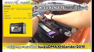 How to replace battery on Isuzu DMax Hilander 2019 l เปลี่ยนแบตเตอรี่รถIsuzu DMax Hilander 2019 [upl. by Lowenstein]