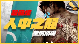 超崩壞！ 竹內涼真 版 人中之龍 全網鬧爆  Gamehub 遊戲 八卦 花生新聞 （CC 中文字幕） [upl. by Nick]