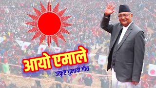 आयो एमाले उत्कृष्ट चुनावी गीत  New Election Song For CPN UML by Sundar Birahi Pakhrin [upl. by Ahtekal43]