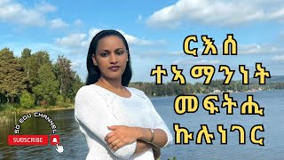 Self confidence  ርእሰ ተኣማንነት ንምዕባይ EritreanEthiopian [upl. by Annaynek]