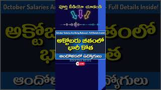 అక్టోబరు నెల జీతాల్లో భారీ కోతఆందోళనలో ఉద్యోగులు salaryupdate apemployeesnews facialrecognition [upl. by Waterer]