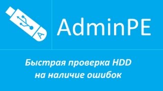 Быстрая проверка HDD на наличие ошибок [upl. by Nylrahc]