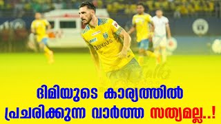 ദിമിയുടെ കാര്യത്തിൽ പ്രചരിക്കുന്ന വാർത്ത സത്യമല്ല   Dimitrios  Kerala Blasters [upl. by Imyaj761]