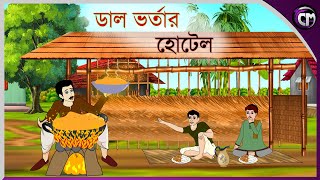 ডাল ভর্তার হোটেল  Bangla cartoon  Rupkotha golpo  Thakumar jhuli  Animation story [upl. by Ximenez]