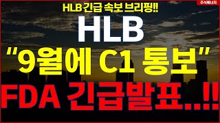 HLB그룹 에이치엘비 💥quot9월에 C1 통보quot FDA 긴급발표 HLB테라퓨틱스 HLB제약 HLB글로벌 HLB생명과학 [upl. by Aurelie722]