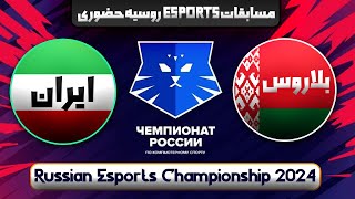 ایران بلاروس در تورنومنت حضوری ای اسپورتز روسیه 🏳️ IranBelarus Russian Esports Championship 2024 [upl. by Ialocin2]