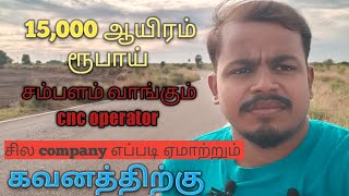 15 ஆயிரம் ரூபாய் சம்பளம் வாங்கும் cnc operator சில company எப்படி ஏமாற்றும் cnc operator life [upl. by Ekez429]