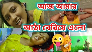 আজ আমি শেষ আঠা বেরিয়ে গেলো আমার।😜Rippasvlog [upl. by Evin429]