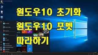 원도우10 초기화 방법 및 원도우10포멧 방법입니다 수리맨 [upl. by Adnwahsal]