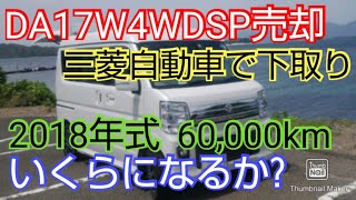 【DA17WSPエブリイワゴン4WD】2018年式のエブリイを三菱自動車で下取り売却するといくらになるか [upl. by Immak]