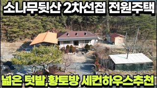 마당넓고 텃밭있는 청도전원주택황토방은 덤이며 소나무뒷산이 힐링됩니다 [upl. by Ahcurb]