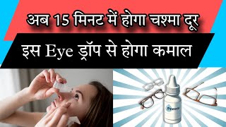 अब 15 मिनट में दूर होगापास से देखने वाला चश्मा  Presvu Eye Drop In Hindi  Presvu Eye Drop Price [upl. by Wally443]